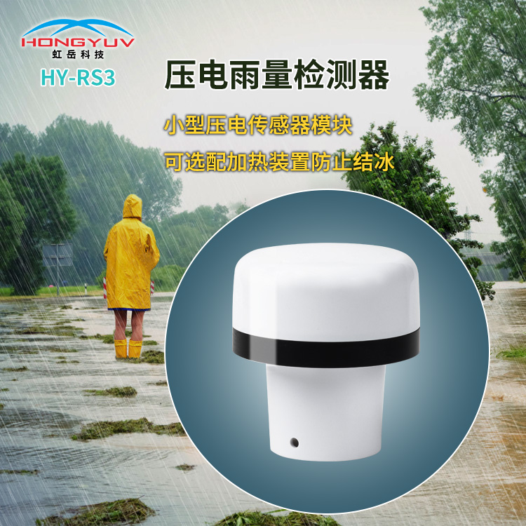 HY-RS3压电雨量检测器
