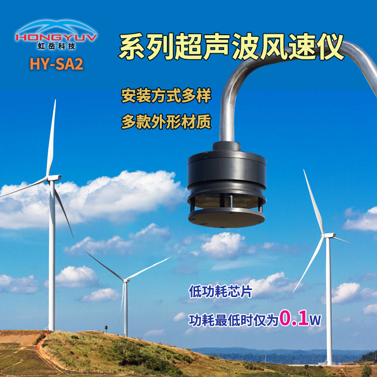 HY-SA2超声波风速仪