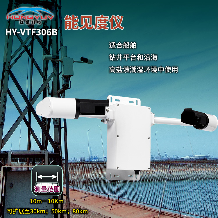 HY-VTF306能见度仪
