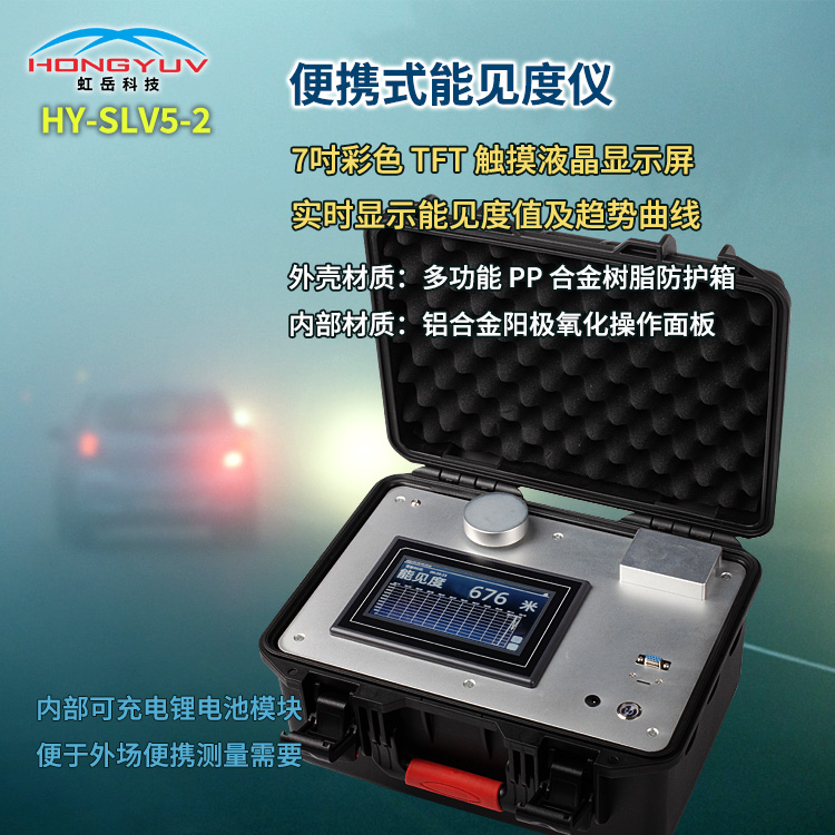 HY-SLV5便携式能见度仪