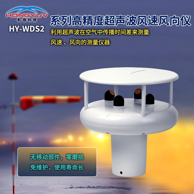 HY-WDS2系列高精度超声波风速风向仪