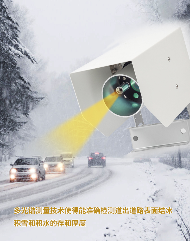 HY-RSS13系列路面状况检测器