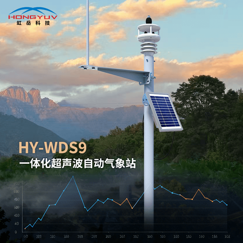 HY-WDS6/9一体化气象站
