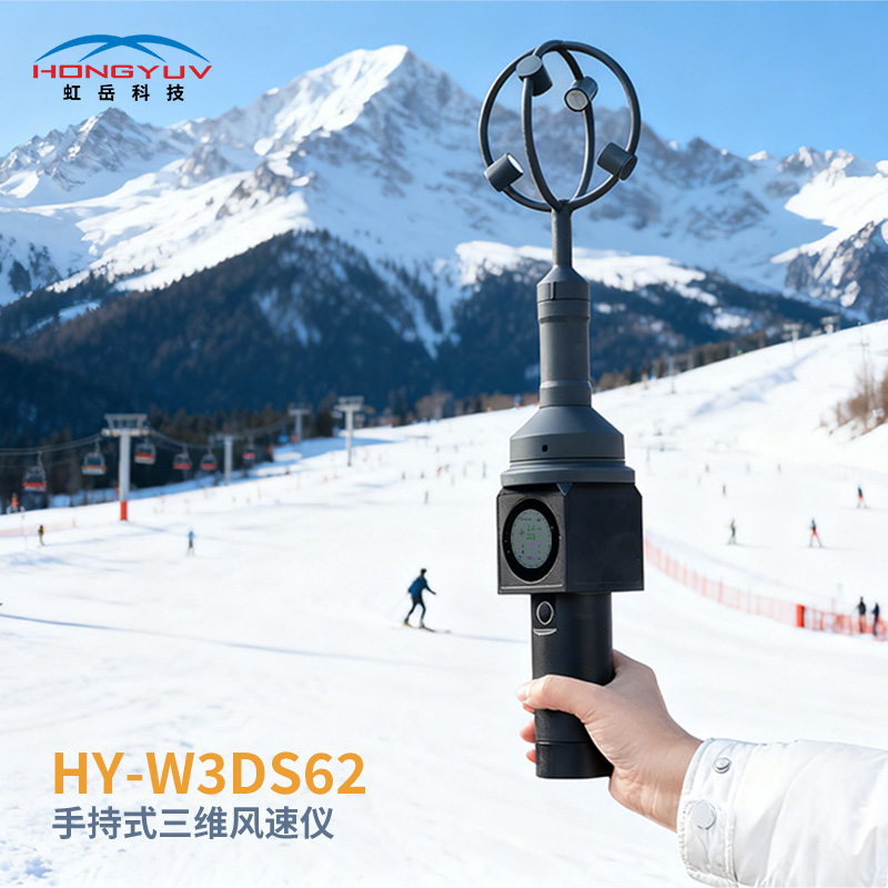 HY-W3DS62手持式3维风速仪