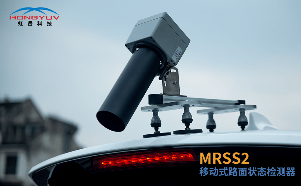 MRSS2移动路面状态检测器