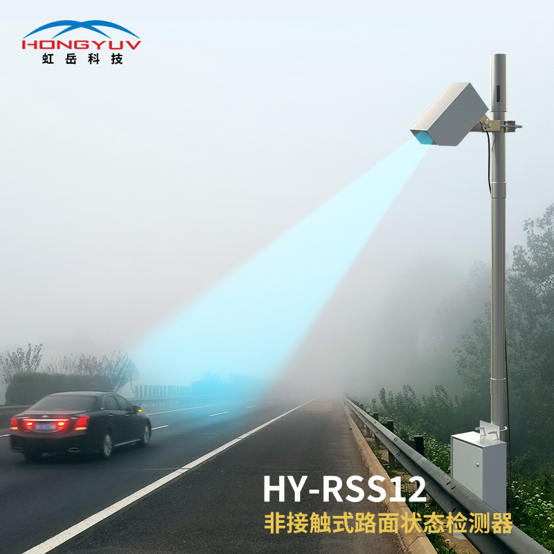 HY-RSS12非接触式路面状态检测器 HY-RSS12非接触式路面状态检测器