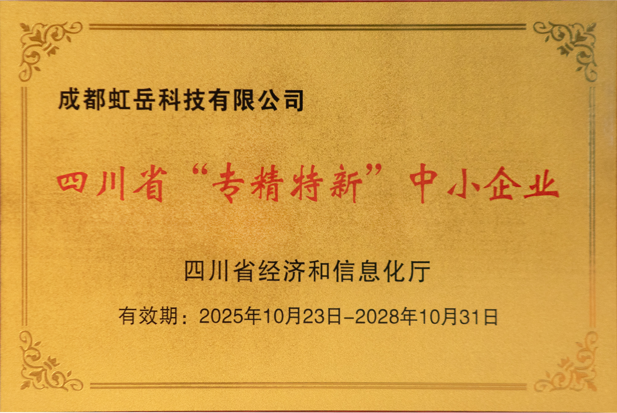 专精特新
